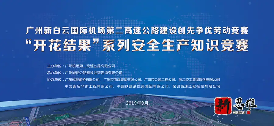 广州新白云国际机场第二高速公路建设创先争优劳动竞赛 - 广东政务赛事执行案例 - 知识竞赛抢答器计分器租赁