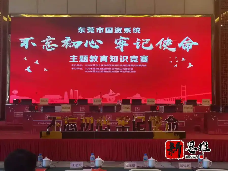东莞市国资系统不忘初心 牢记使命 主题教育知识竞赛 - 广东政务赛事执行案例 - 知识竞赛抢答器计分器租赁