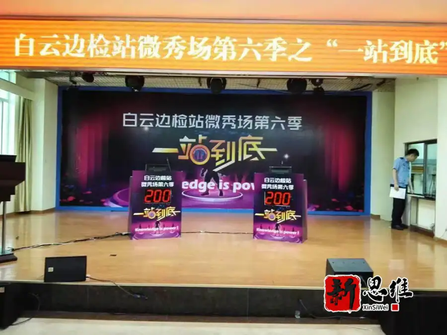 白云边检站微秀场第六季之”一站到底“ - 广东政务赛事执行案例