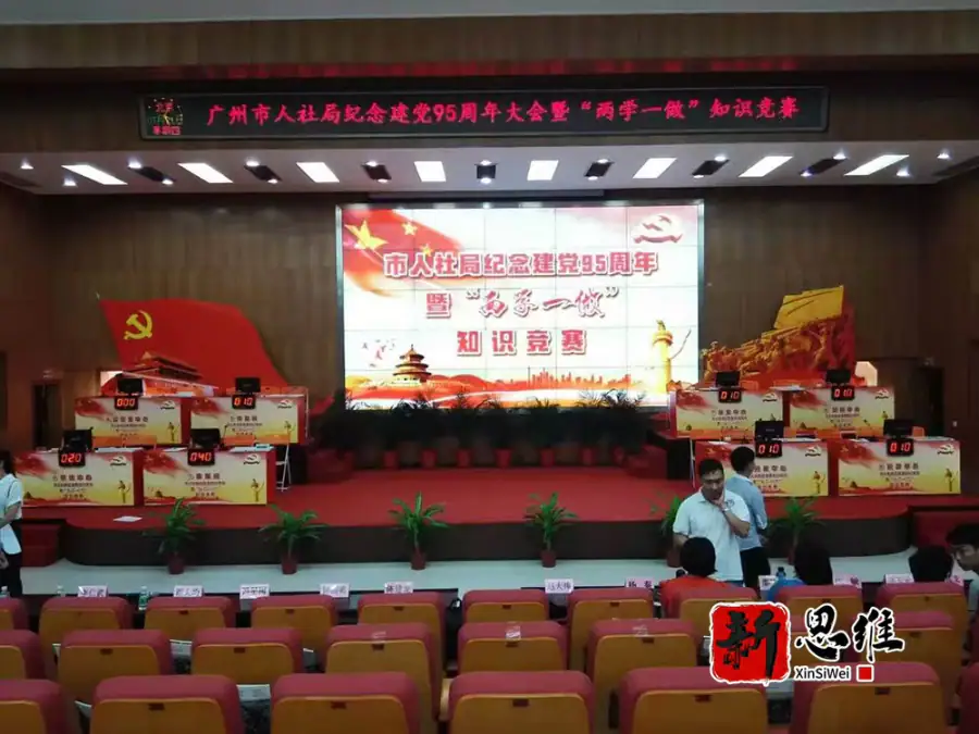 广州市人社局纪念建党95周年暨”两学一做“知识竞赛 - 广东政务赛事执行案例 - 知识竞赛抢答器计分器租赁