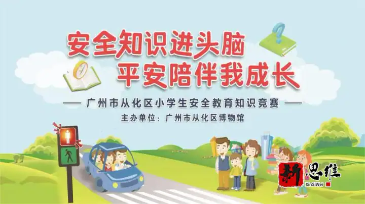 从化知识竞赛服务商-“安全伴成长，快乐在校园”主题背景